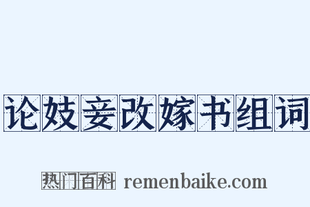 论妓妾改嫁书组词是什么意思的图片